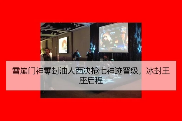 雪崩门神零封油人西决抢七神迹晋级，冰封王座启程