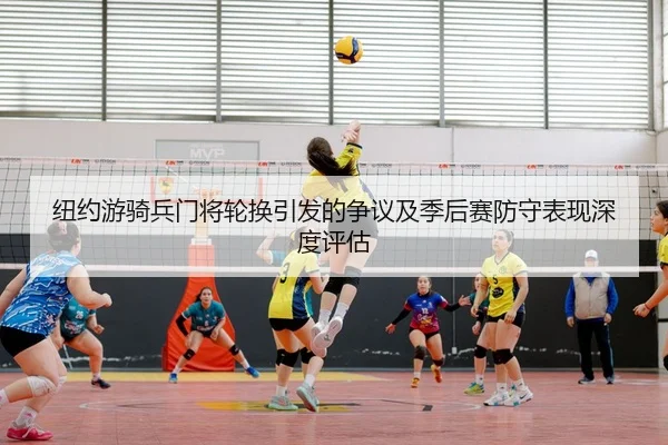 niu-yue-you-qi-bing-men-jiang-lun-huan-yin-fa-de-zheng-yi-ji-ji-hou-sai-fang-shou-biao-xian-shen-du-ping-gu-2-990.jpg
